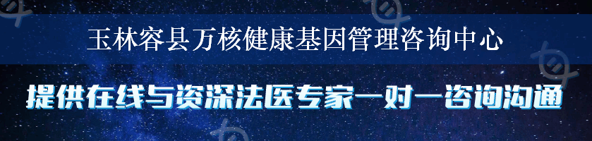 玉林容县万核健康基因管理咨询中心